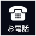 お電話