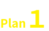 プラン1