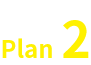 プラン２