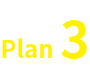 プラン３